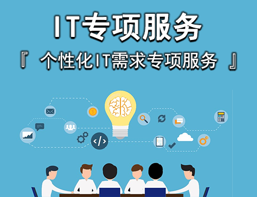 上海IT外包與服務 一站式網絡維護與弱電工程解決方案
